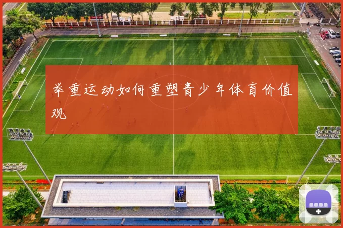 举重运动如何重塑青少年体育价值观