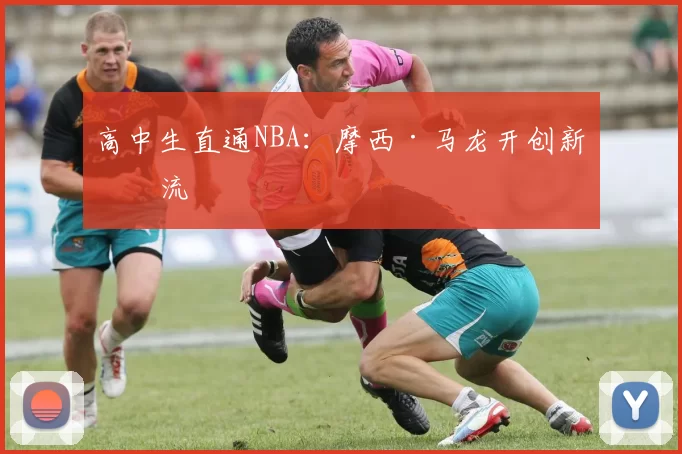高中生直通NBA：摩西·马龙开创新潮流