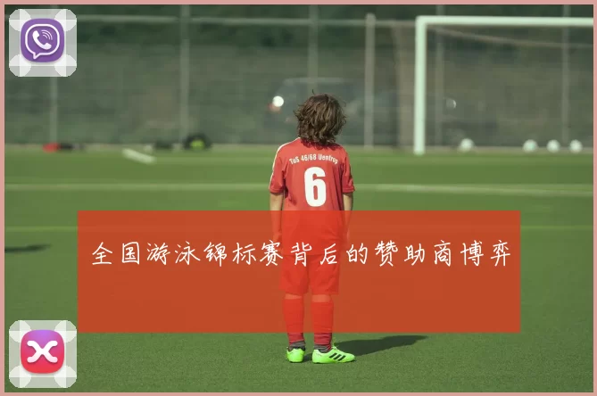 全国游泳锦标赛背后的赞助商博弈