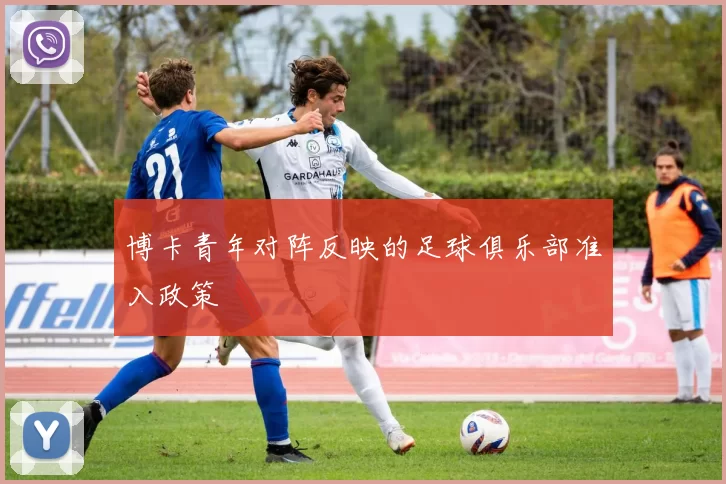 博卡青年对阵反映的足球俱乐部准入政策