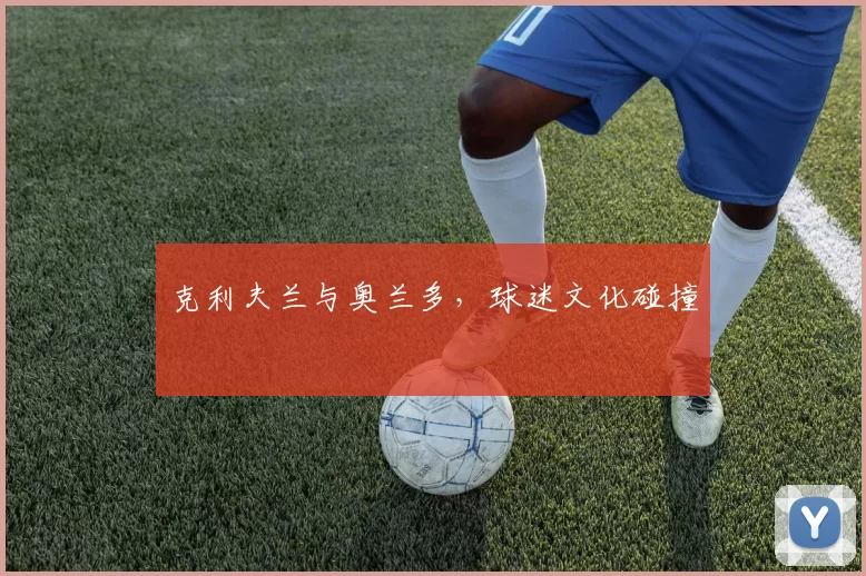 克利夫兰与奥兰多，球迷文化碰撞