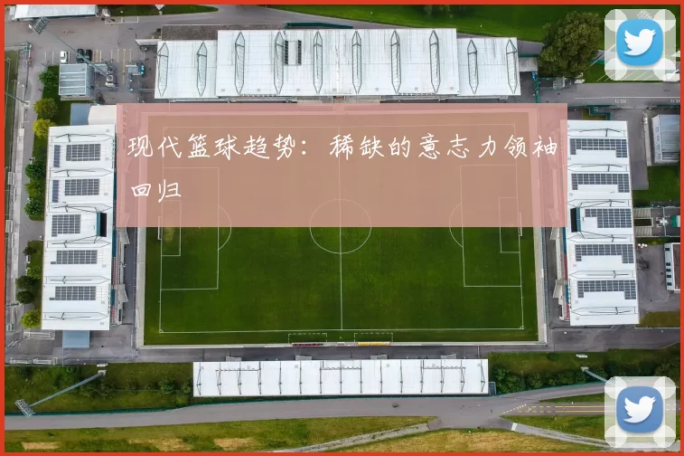 现代篮球趋势：稀缺的意志力领袖回归