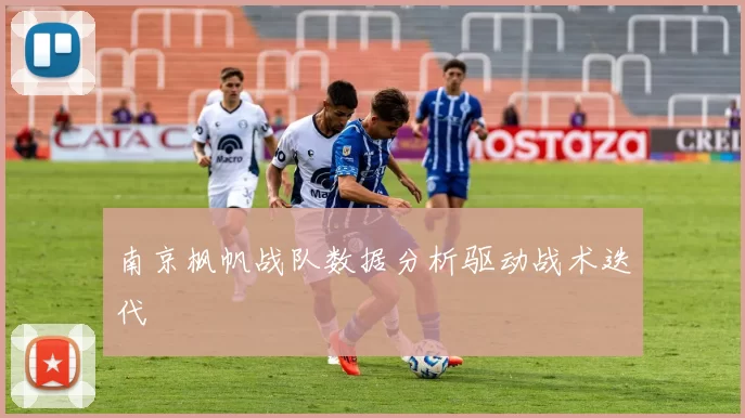 南京枫帆战队数据分析驱动战术迭代