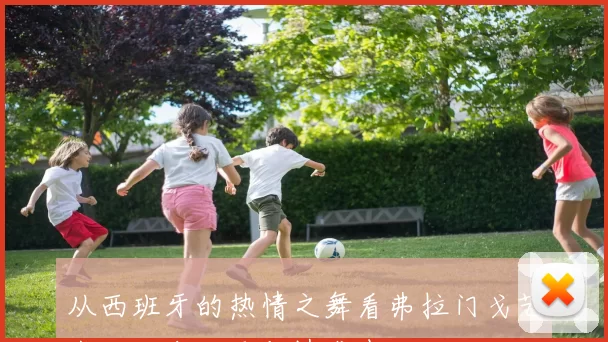 从西班牙的热情之舞看弗拉门戈艺术的历史传承与情感表达