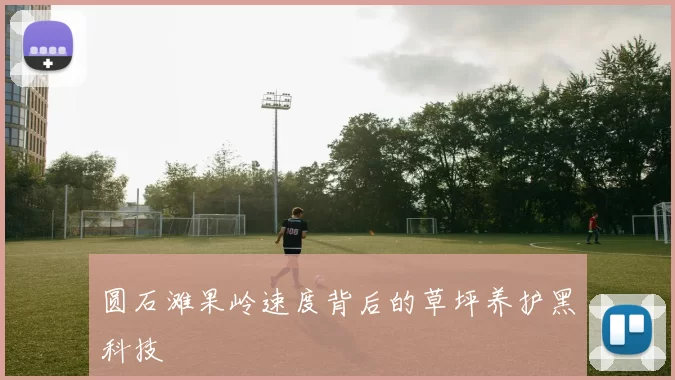 圆石滩果岭速度背后的草坪养护黑科技