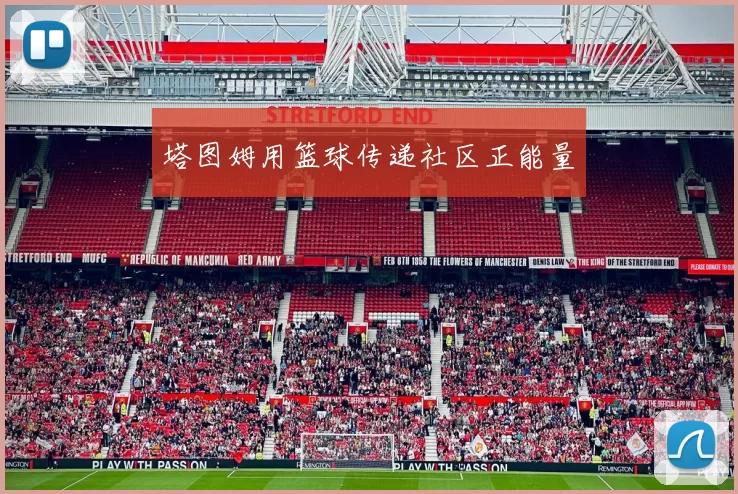 塔图姆用篮球传递社区正能量