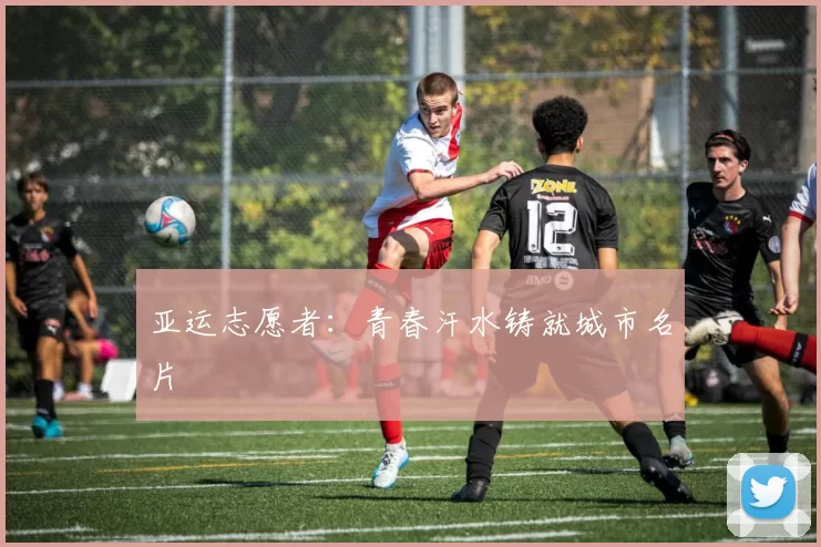 亚运志愿者：青春汗水铸就城市名片