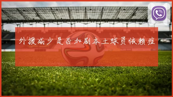 外援减少是否加剧本土球员依赖症