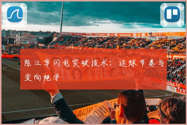陈江华闪电突破技术：运球节奏与变向绝学