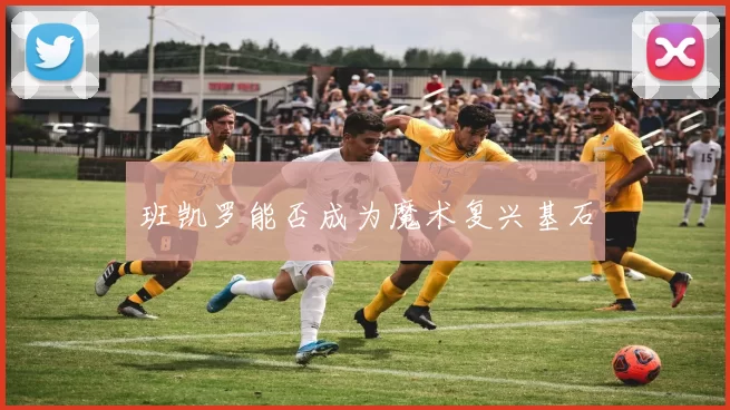 班凯罗能否成为魔术复兴基石