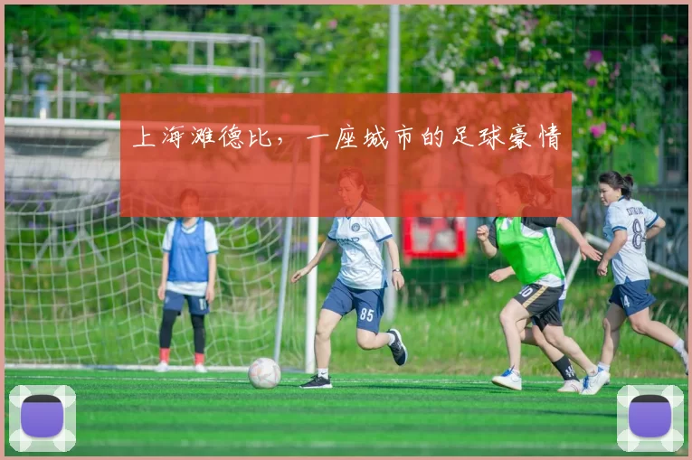 上海滩德比，一座城市的足球豪情