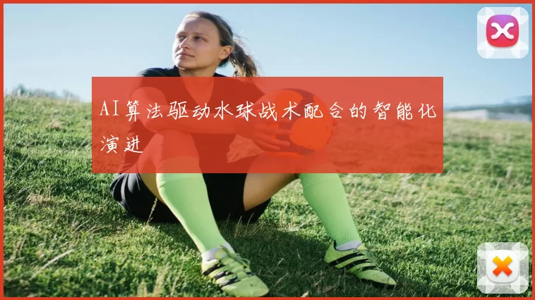 AI算法驱动水球战术配合的智能化演进