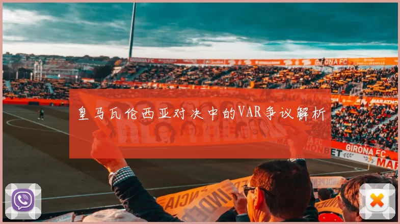 皇马瓦伦西亚对决中的VAR争议解析
