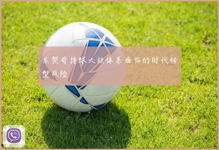东契奇持球大核体系面临的时代转型风险