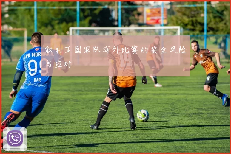 叙利亚国家队海外比赛的安全风险与应对
