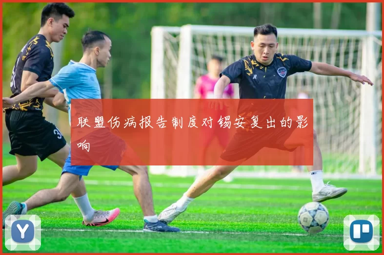 联盟伤病报告制度对锡安复出的影响