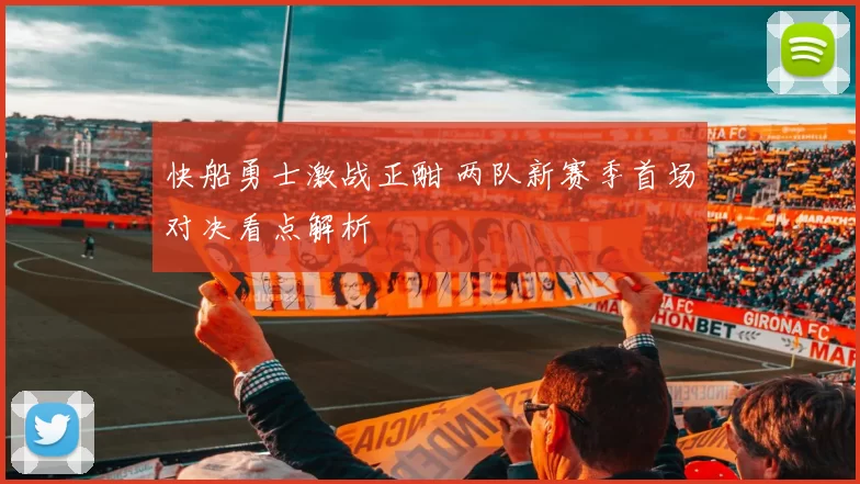 快船勇士激战正酣 两队新赛季首场对决看点解析