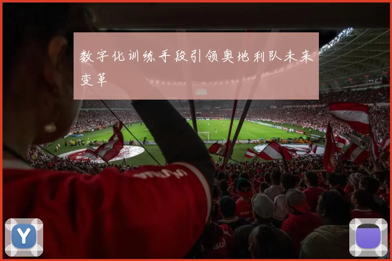 数字化训练手段引领奥地利队未来变革