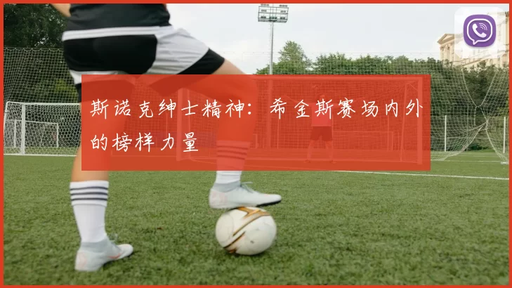 斯诺克绅士精神：希金斯赛场内外的榜样力量