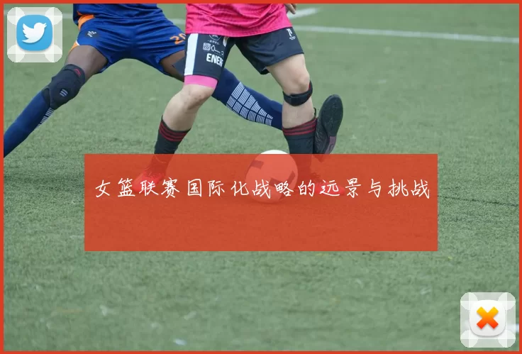 女篮联赛国际化战略的远景与挑战