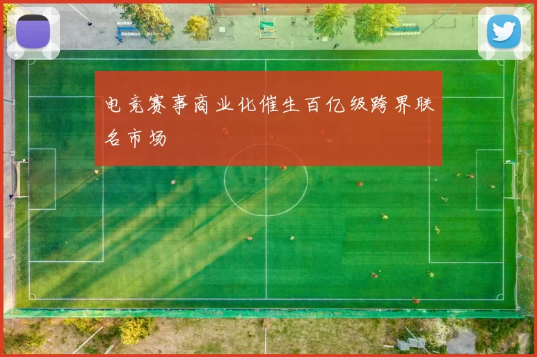 电竞赛事商业化催生百亿级跨界联名市场