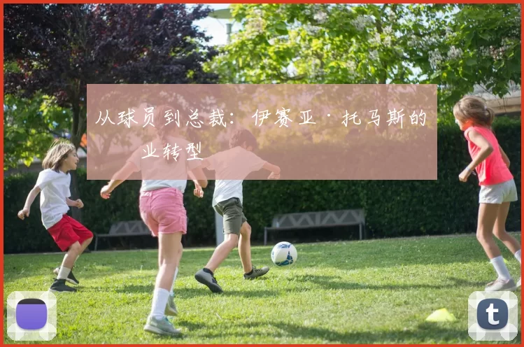 从球员到总裁：伊赛亚·托马斯的商业转型