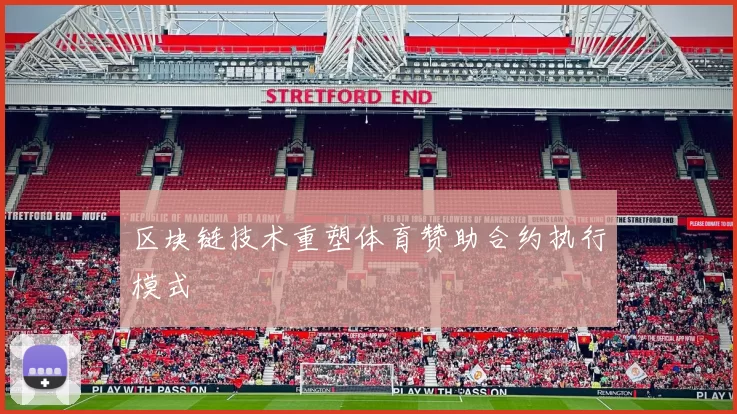 区块链技术重塑体育赞助合约执行模式